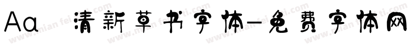 Aa 清新草书字体字体转换